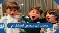 حساب ابن ميسي انستقرام