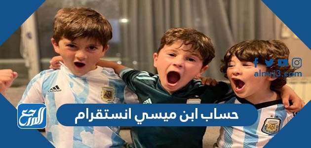 حساب ابن ميسي انستقرام