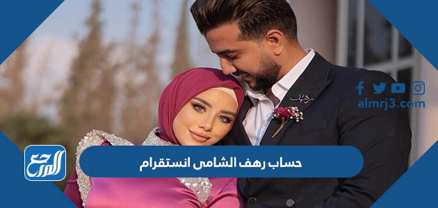 حساب رهف الشامى انستقرام