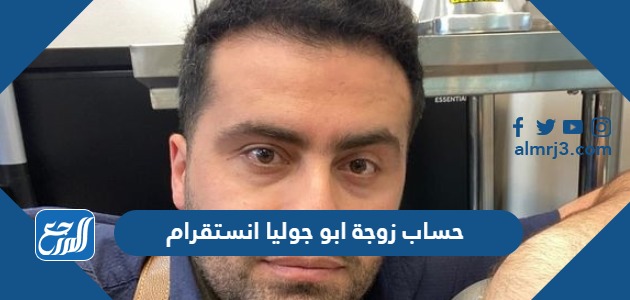 حساب زوجة ابو جوليا انستقرام