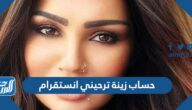 حساب زينة ترحيني انستقرام