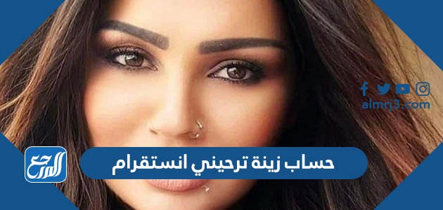 حساب زينة ترحيني انستقرام