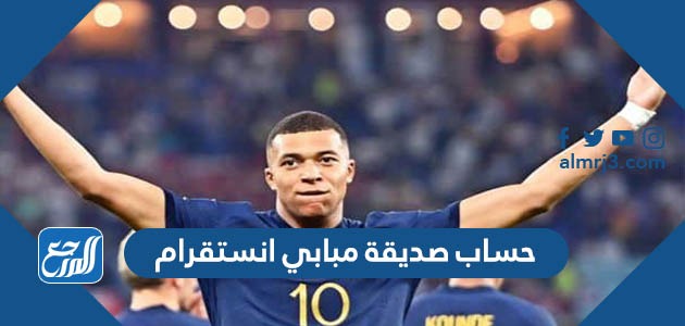 حساب صديقة مبابي انستقرام