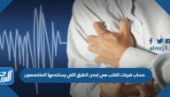 حساب ضربات القلب هي إحدى الطرق التي يستخدمها المتخصصون لحساب شدة التدريب وتسمى بطرق نبض القلب