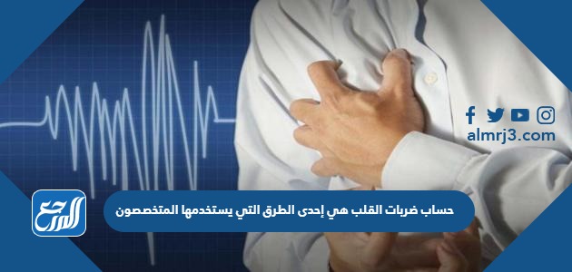 حساب ضربات القلب هي إحدى الطرق التي يستخدمها المتخصصون