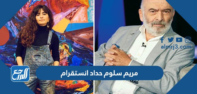 حساب مريم سلوم حداد انستقرام