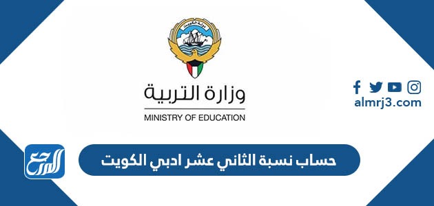 حساب نسبة الثاني عشر ادبي الكويت