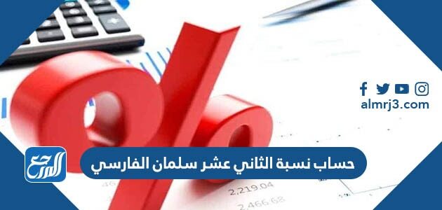 طريقة حساب نسبة الثاني عشر 2026 سلمان الفارسي