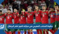 حظوظ المنتخب المغربي في مباراته للفوز امام البرتغال