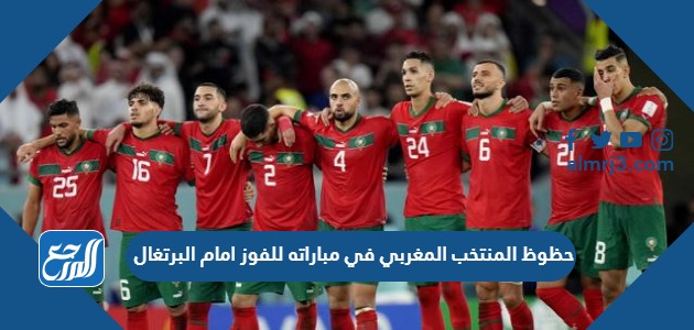 حظوظ المنتخب المغربي في مباراته للفوز امام البرتغال