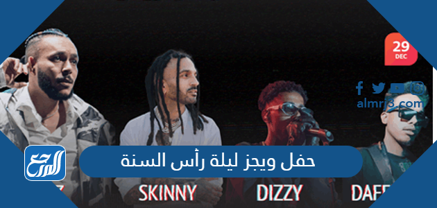 حفل ويجز ليلة رأس السنة