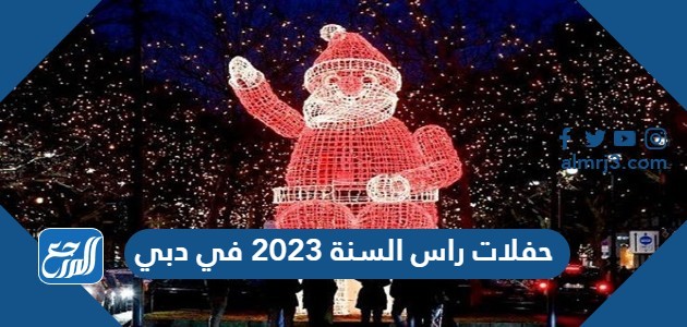 حفلات راس السنة 2023 في دبي