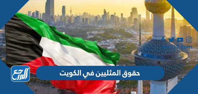حقوق المثليين في الكويت وهل تم إلغاء تجريم المثلية في الكويت