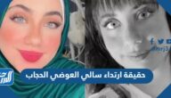 حقيقة ارتداء سالي العوضي الحجاب