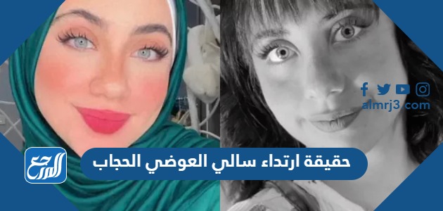 حقيقة ارتداء سالي العوضي الحجاب