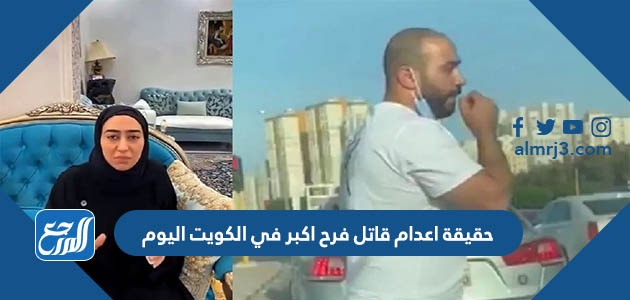 حقيقة اعدام قاتل فرح اكبر في الكويت اليوم