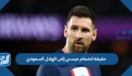 حقيقة انضمام ميسي إلى الهلال السعودي