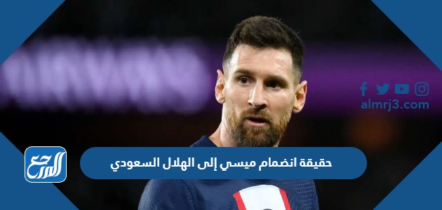 حقيقة انضمام ميسي إلى الهلال السعودي