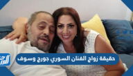 حقيقة زواج الفنان السوري جورج وسوف حقيقة زواج الفنان السوري جورج وسوف