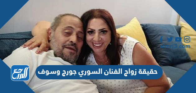 حقيقة زواج الفنان السوري جورج وسوف