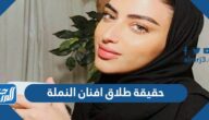 حقيقة طلاق افنان النملة مشهورة سناب شات