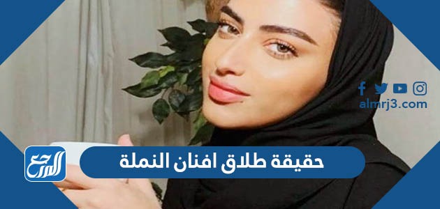 حقيقة طلاق افنان النملة مشهورة سنات شات