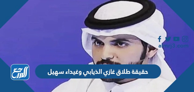 حقيقة طلاق غازي الذيابي وغيداء سهيل