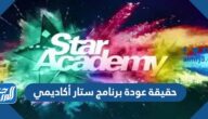 حقيقة عودة برنامج ستار أكاديمي