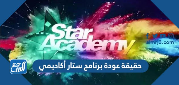 حقيقة عودة برنامج ستار أكاديمي