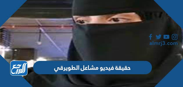 حقيقة فيديو مشاعل الطويرقي