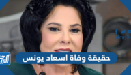 حقيقة وفاة اسعاد يونس