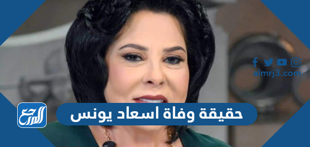 حقيقة وفاة اسعاد يونس