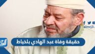 حقيقة وفاة عبد الهادي بلخياط