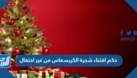 حكم اقتناء شجرة الكريسماس من غير احتفال