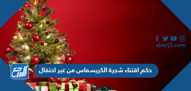 حكم اقتناء شجرة الكريسماس من غير احتفال