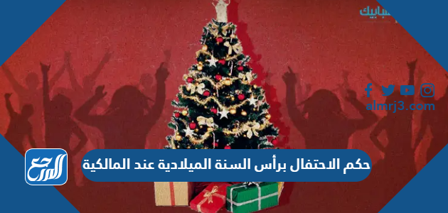 حكم الاحتفال برأس السنة الميلادية عند المالكية