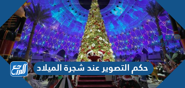 حكم التصوير عند شجرة الميلاد