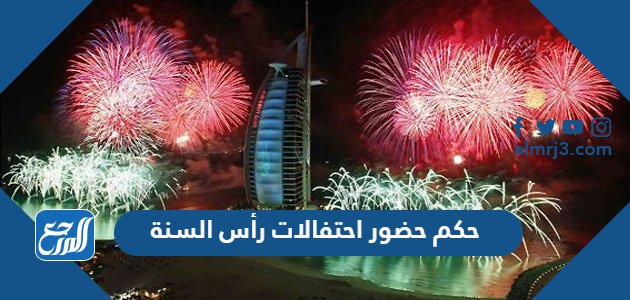 حكم حضور احتفالات رأس السنة