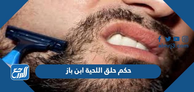 حكم حلق اللحية ابن باز