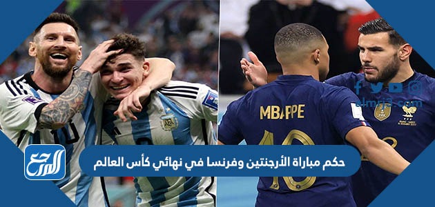 حكم مباراة الأرجنتين وفرنسا في نهائي كأس العالم