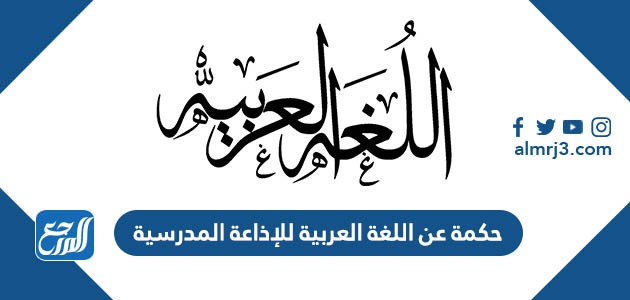 حكمة عن اللغة العربية للإذاعة المدرسية
