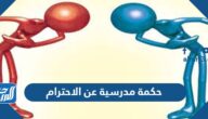 حكمة مدرسية عن الاحترام للإذاعة المدرسية