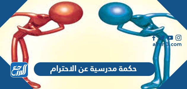 حكمة مدرسية عن الاحترام
