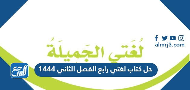 حل كتاب لغتي رابع الفصل الثاني 1444