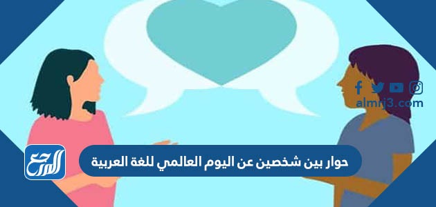 حوار بين شخصين عن اليوم العالمي للغة العربية