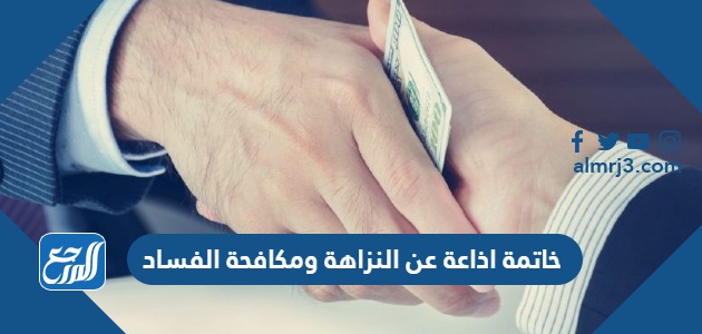 خاتمة اذاعة عن النزاهة ومكافحة الفساد