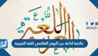 خاتمة اذاعة عن اليوم العالمي للغة العربية مميزة جاهزة للتحميل والطباعة