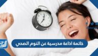 خاتمة اذاعة مدرسية عن النوم الصحي pdf doc جاهزة للطباعة