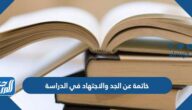 خاتمة عن الجد والاجتهاد في الدراسة جاهزة للطباعة