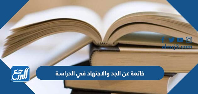 خاتمة عن الجد والاجتهاد في الدراسة